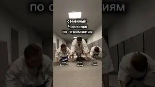 Семейный Челлендж по отжиманиям. Сколько отожмешься ты? #sports #karate #спорт #отжимания #челлендж