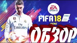 FIFA 18 DEMO | ОБЗОР