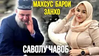 ХОЧИ МИРЗО САВОЛУ ЧАВОБ МАХСУС БАРОИ ЗАНХО 2024