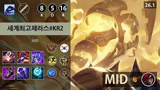 롤 그랜드마스터 미드 제라스 
