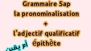 Grammaire 5ap la pronominalisation + l'adjectif qualificatif épithète