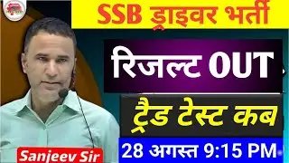 SSB TRADESMAN RESULT 2023 | SSB DRIVER RESULT 2023 | SSB TRADESMAN CUT OFF 2023 |TRADE TEST KAB HOGA