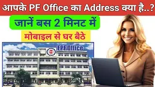Apne PF Office address kaise pta kare | How to find pf office address | seach pf office address