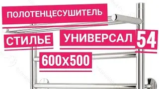 Водяной полотенцесушитель Стилье Универсал 54 600х500