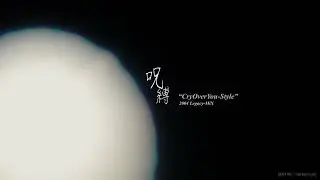 [SENTIVE] 呪縛 