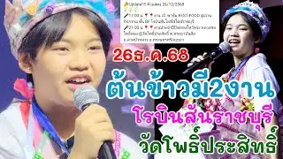 26ธ.ค.68 น้องต้นข้าวมี2งาน งาน1ที่โรบินสันจ.ราชบุรี 17.00น. งาน2ที่วัดโพธิ์ประสิทธิ์21.00น. จ.อยุธยา