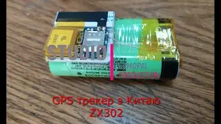 GPS трекер ZX302 з Китаю. Допилюємо...