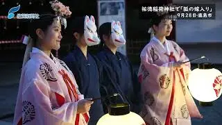 祐徳稲荷神社（鹿島市）でナイトウオーク「狐の嫁入り」（2023年9月28日）