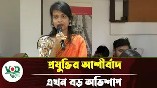 প্রযুক্তি এখন আশীর্বাদ নাকি অভিশাপ? | Technology: Blessing or Curse? | VOD Bangla News
