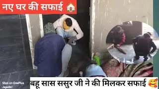 फाइनली आज नए घर साफ सफाई भी हो गई है 🏠 || pahadi lifestyle vlog #familyvlog  #vlog #daliyvlog #daily