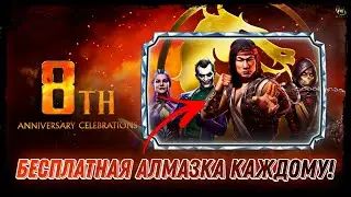 Бесплатная Алмазка КАЖДОМУ - День Рождения МК Мобайл Anniversary Celebration #mkmobile Free Diamond