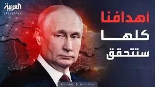 الجيش الروسي يتقدم.. وبوتين على الجبهة: لن ننتظر أحد