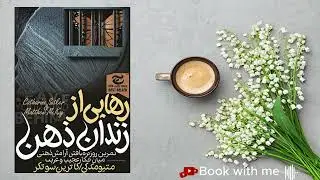 معرفی کتاب رهایی از زندان ذهن