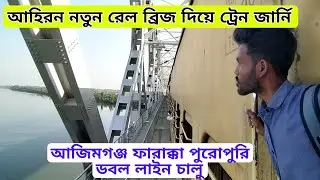 এই প্রথম আহিরন নতুন রেল ব্রিজ দিয়ে ট্রেন জার্নি | Azimganj Farakka Double Line Completed