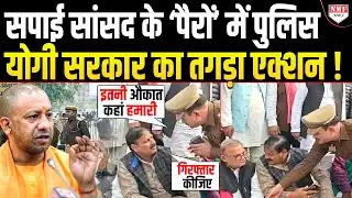 ‘मेरी औकात कहां गिरफ्तार करने की’… सपाई सांसद के पैर छूने वाले दरोगा पर तगड़ा एक्शन !