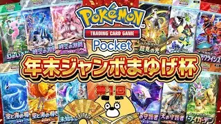 第1回 年末ジャンボまゆげ杯【Pokémon Trading Card Game Pocket】(2025.12.17)