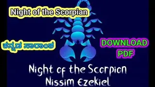 night of the scorpion summary in kannada |night of the scorpion by Nissim Ezekiel @learneasilyhub