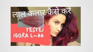HOW -TO-DO RED SCHWARZKOPF L-88 HAIR COLOUR WITHOUT BLECHE// लाल कलार कैसे करें बिना ब्लिचिंग के,