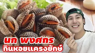 นก พงศกร หมอลำเสียงวิหค กินหอยแครงยักษ์กับส้มตำ | YinFinFood