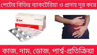 zox 500 mg bangla | zox 500 এর কাজ কি | zox 500   mg tablet