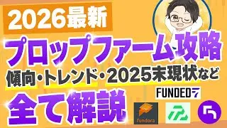 【2026年最新版】プロップファームとは？2025年の傾向からプロップの現状を解説！プラン選択のヒントに