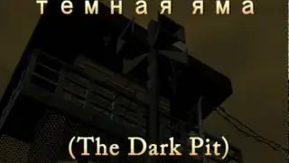 темная яма - Exterior