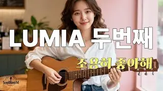 한국가요 #12 | LUMIA (루미아) &ndash; 조용히 좋아해｜두번째 싱글 | Quiet Pop Ballad｜Official Audio | SoulRestM(소울레스트엠)