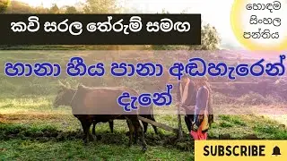 හානා හීය පානා අඬහැරෙන් දැනේ කවි සරල තේරුම් සහිතව