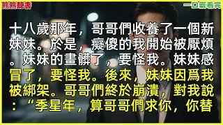 已完結《哥哥們，請別為我哭泣》陸停雲小溪，|甜文|完結文|穿越|大女主|反轉文|重生|爽文|小說|聽書|一口氣看完