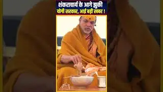 शंकराचार्य के आगे झुकी Yogi सरकार, आई बड़ी खबर! काशी मनाने जाएंगे योगी के अधिकारी!