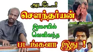 இசையமைப்பாளர் சௌந்தர்யன் இசையமைத்த படங்கள் மற்றும் பாடல்களின்  விவரம் | Soundaryan Hit Song Details.