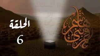 مسلسل قمر بني هاشم الحلقة 6 كاملة
