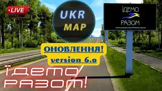 UkrMap 6.0. Оновлена карта України для ets2!!! Найкраща для українців!