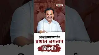 पुरोगामी विचारांसाठी सत्तेचा त्याग! Pune मध्ये Prashant Jagtap चा थरारक विजय!
