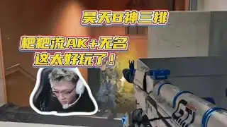 昊天爱上粑粑流AK+无名，颗秒的感觉太爽啦第一把夺舍100万的M7！【三角洲行动】