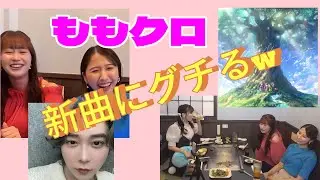 ももクロりんりんコンビ 新曲「レナセールセレナーデ」のムズさにグチが止まらないw