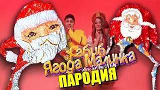 Песня Клип ГУГУ ГАГА МЕМ ХАБИБ - Ягода малинка ПАРОДИЯ / Goo Goo Gaga