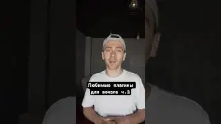Сведение голоса #женясычев #сведение #music #звукорежиссер #mixing #звукорежиссура #вокал #vst #vox