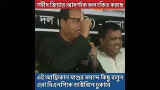 Shame on you Dudu @elias.1228 #bangladesh #politics #youtube #news #hellojapan #japan #video #tokyo