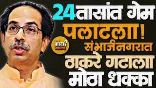 संभाजीनगर ZPनिवडणुकीत नेमकं काय शिजतंय?जिल्हापरिषद निवडणुकीत सत्तेचं गणित #zillaparishad #thackeray