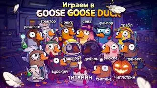 СИЛЬНЕЙШИЙ ИГРАЕТ В ГУСЬ ГУСЬ ДАК  + РОЗЫГРЫШ 30К  В ТГ