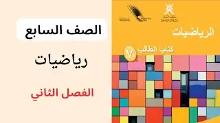 اختبار نهائي رياضيات  ، الصف السابع ، 2025 مع الشرح و الحل ، الفصل الثاني