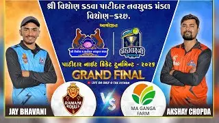 શ્રી વિથોણ કડવા પાટીદાર નવયુવક મંડળ દ્વારા આયોજીત મહાલક્ષ્મી ચેમ્પિયન ટ્રોફી - ૨૦૨૬ | FINAL Day - 18