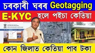 PMAY-G eKYC & Geo Tagging Completed! | When Will You Receive Payment in 2025?