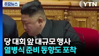 9차 당 대회 앞 대규모 행사...내부결속 다지는 북 / YTN