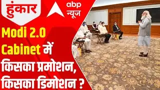 Modi Govt 2.0 cabinet reshuffle: 12 ministers OUT; 7 promotions & 36 IN | Hoonkar | 7 July 2021