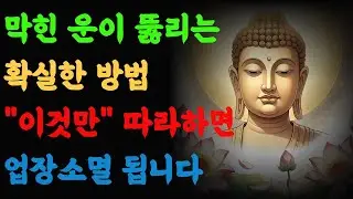 [부처님말씀] 막힌 운이 뚫리는 확실한 방법/ 부처님이 알려주신 업장 소멸의 비밀/ 막힌 운이 뚫리는 방법/ 당신의 운명을 바꾸는 부처님 가르침/ 터칭연구소