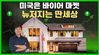 전국은 바이어 마켓&hellip; 그런데 뉴저지는 아직 안 떨어지는 진짜 이유
