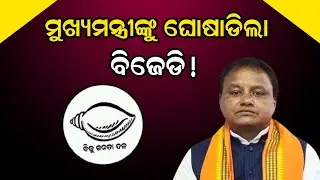 ମୁଖ୍ୟମନ୍ତ୍ରୀଙ୍କୁ ଘୋଷାଡିଲା ବିଜେଡି !