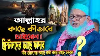 কিভাবে আল্লাহর কাছে চাইতে হয় সাবাই শিখে নিন,নামাজের পরে হাত তুলে মোনাজাত করা যাবে কি মোজাম্মেল হক